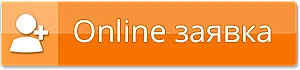 онлайн-заявка